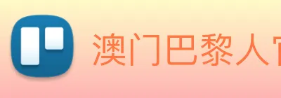 澳门巴黎人官方网站 Logo
